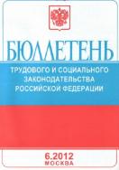 Бюллетень трудового и социального законодательства Российской Федерации