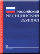 Российский медицинский журнал(годовая)