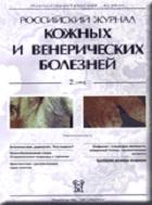 Российский журнал кожных и венерических болезней