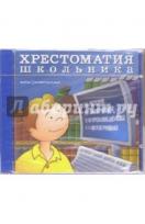 Хрестоматия школьника. CD-ROM