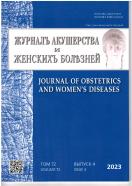 Журнал акушерства и женских болезней