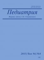 Педиатрия. Журнал имени Г.Н. Сперанского