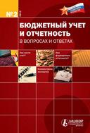 Комплект: Финансовый справочник бюджетной организации + Бюджетный учет и отчетность в вопросах и ответах(годовая)