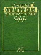 Большая Олимпийская Энциклопедия. В 2 т. В.Л. Штейнбах
