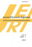 Journal of Economic Regulation / Вопросы регулирования экономики