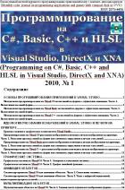 Программирование на C#, Basic, C++ и HLSL в Visual Studio, DirectX и XNA