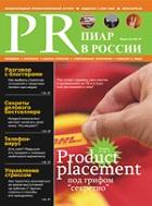 PR в России/Пиар в России