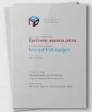 Научно-практический журнал "Проблемы анализа риска" Scientific and Practical Journal "Issues of Risk Analysis"(годовая)