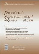 Российский аллергологический журнал