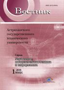 Вестник Астраханского государственного технического университета. Серия: Управление, вычислительная техника и информатика