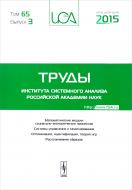 Труды Института системного анализа Российской академии наук