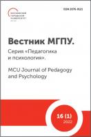 Вестник МГПУ. Серия "Педагогика и психология". MCU Journal of Pedagogy and Psychology