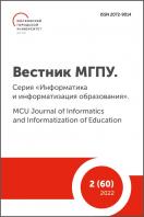 Вестник МГПУ. Серия "Информатика и информатизация образования". MCU Journal of  Informatics and Informatization of Education