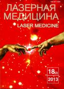 Лазерная медицина