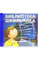 Библиотека школьника. CD-ROM