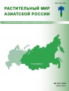 Растительный мир Азиатской России (Вестник Центрального сибирского ботанического сада СО РАН)