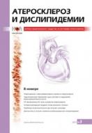 Атеросклероз и дислипидемии