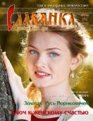 Православный Женский Журнал "СЛАВЯНКА"(годовая)