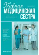 Главная медицинская сестра: журнал для руководителей среднего медперсонала ЛПУ(годовая)