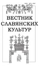 Вестник славянских культур