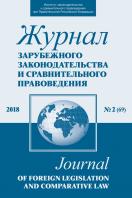 Журнал зарубежного законодательства и сравнительного правоведения / Journal of Foreign Legislation and Comparative Law