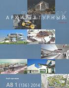 Архитектурный Вестник