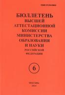 Бюллетень Высшей аттестационной комиссии Министерства образования Российской Федерации