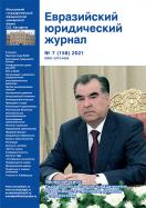 Евразийский юридический журнал (18+)