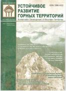 Устойчивое развитие горных территорий (Sustainable Development of Mountain Territories)