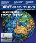 Энергия без границ. Журнал об энергетике России