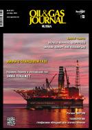 Oil & Gas Journal Russia (Нефтегазовый журнал)