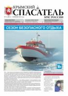 Крымский спасатель МЧС России(годовая)