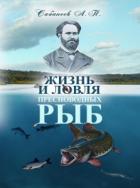 Жизнь и ловля пресноводных рыб. Л. Сабанеев
