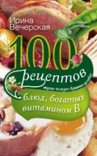 100 рецептов от Ирины Вечерской. Комплект 1. В 4 кн.