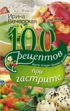 100 рецептов от Ирины Вечерской. Комплект 3. В 4 кн.