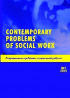 Contemporary Problems of Social Work / Современные проблемы социальной работы
