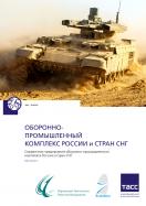 Предприятия оборонно-промышленного комплекса России и стран СНГ(годовая)