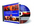 Учебные фильмы по пожарной безопасности (на CD)