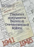 Альбом Главные документы Великой Отечественной войны