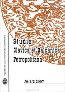 Studia Slavica et Balcanica Petropolitana: (Петербургские славянские и балканские исследования)