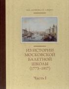 Леонова М. К., Ляшко З. Х. Из истории Московской балетной школы (1773-1917). В 2 томах