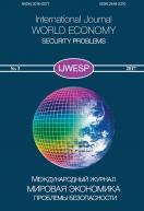 Мировая экономика: проблемы безопасности. Международный журнал