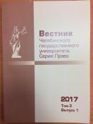 Вестник Челябинского государственного университета. Серия: Право (Bulletin of Chelyabinsk State University. Series: Law)