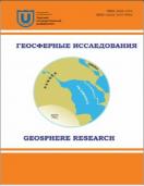 Геосферные исследования/Geosphere research