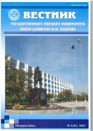 Вестник государственного морского университета имени адмирала Ф.Ф. Ушакова