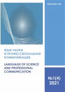 Язык науки и профессиональная коммуникация /Language of Science and professional communication