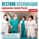 Вестник ассоциации медицинских сестер России