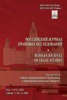 Российский журнал правовых исследований