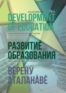 Развитие образования/Development of education