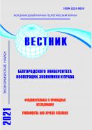 Вестник Белгородского университета кооперации, экономики и права